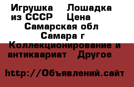 Игрушка - “Лошадка“, из СССР. › Цена ­ 300 - Самарская обл., Самара г. Коллекционирование и антиквариат » Другое   